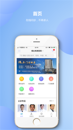 烟台海港医院软件截图1