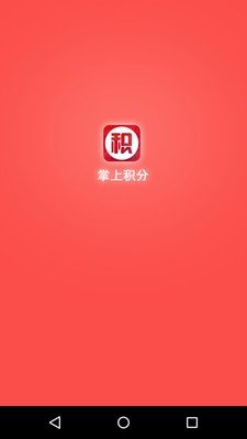 掌上积分软件截图2