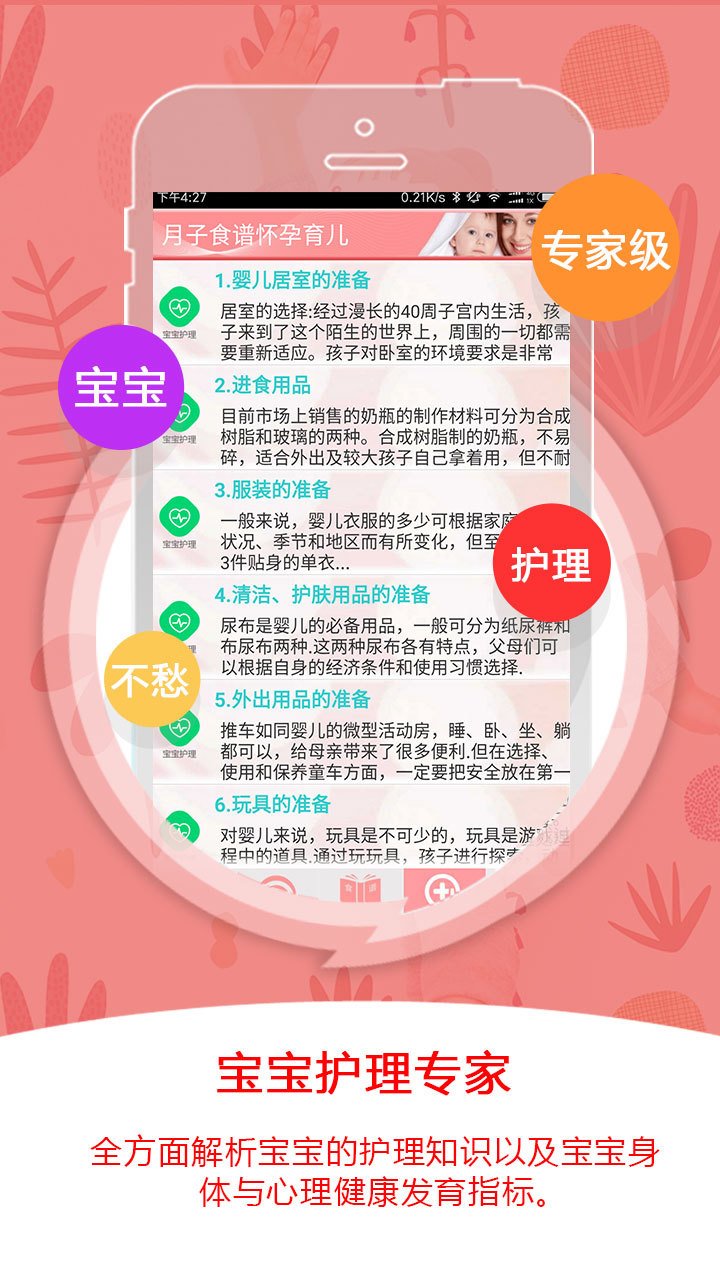 月子食谱怀孕育儿软件截图2