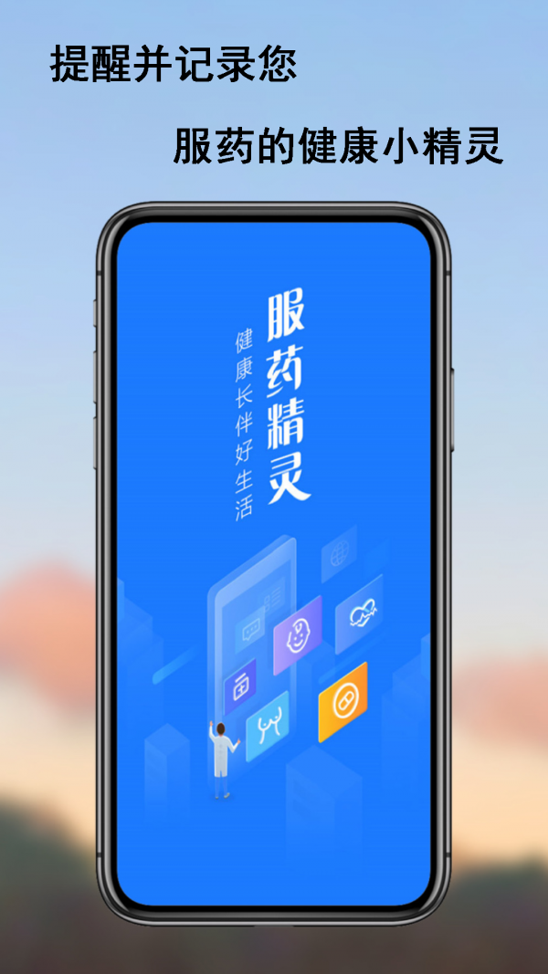 服药精灵软件截图0