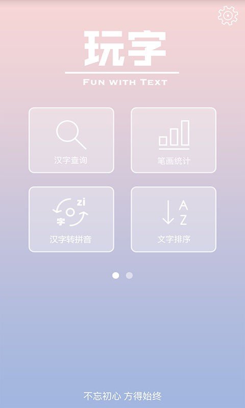 玩字软件截图0