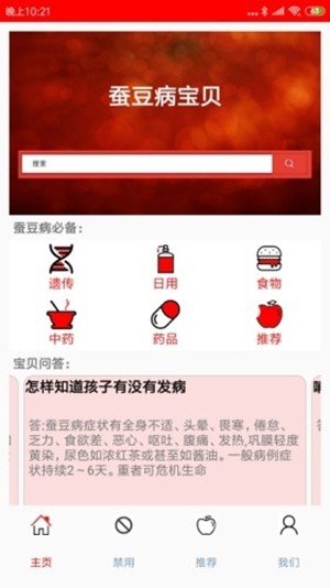 蚕豆病宝贝软件截图2