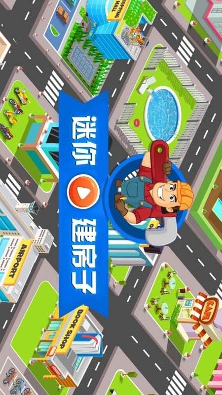 迷你建房子软件截图0