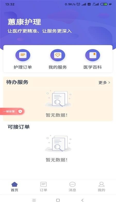 蕙康护理软件截图1