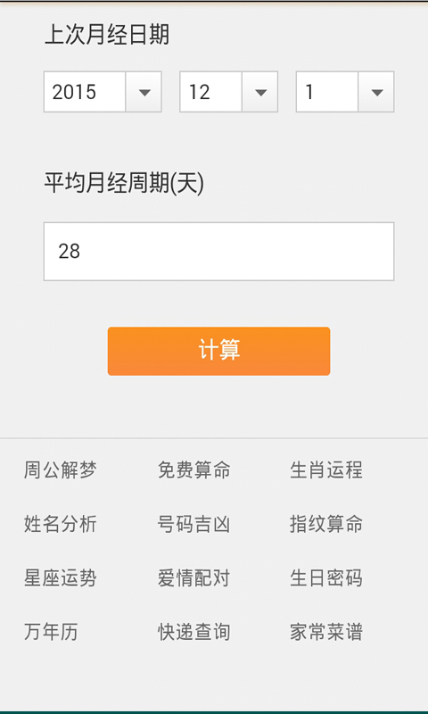 月经周期查询软件截图2