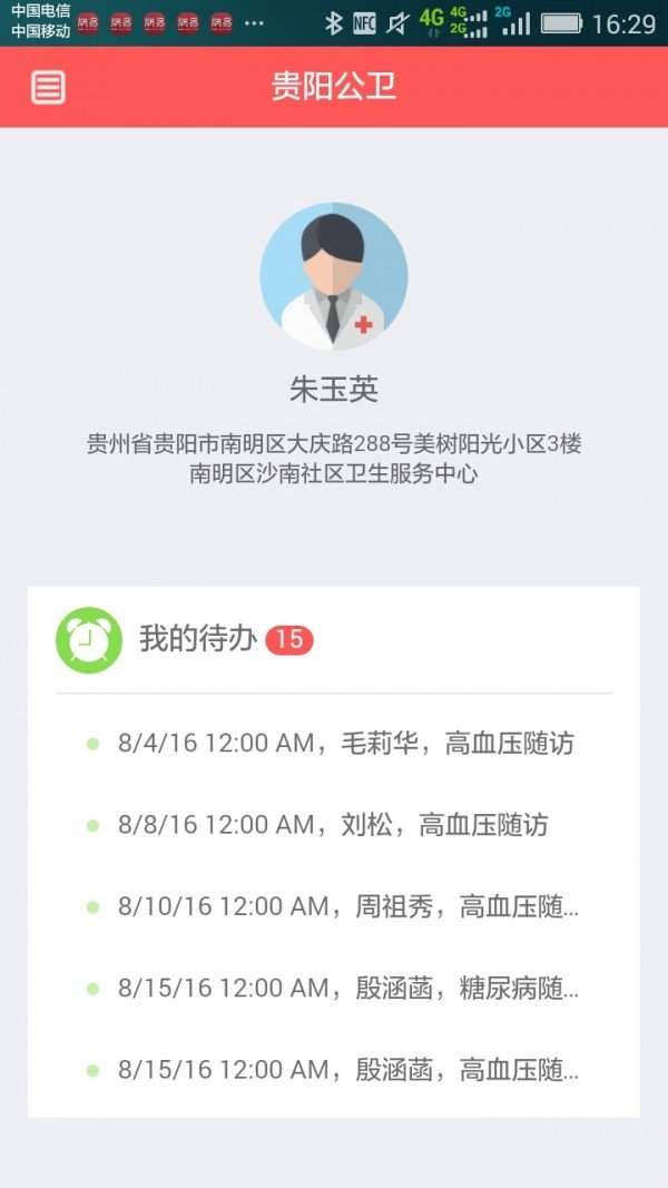 贵阳公卫软件截图0