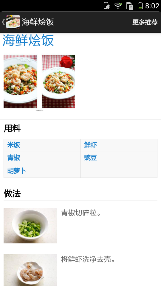 米饭食谱大全软件截图3