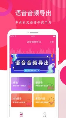 微信语音音频导出软件截图1