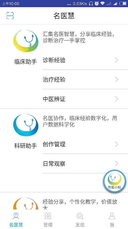 毗邻名医慧软件截图0