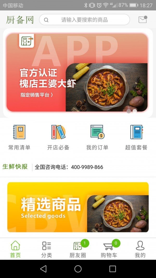 厨备网软件截图0