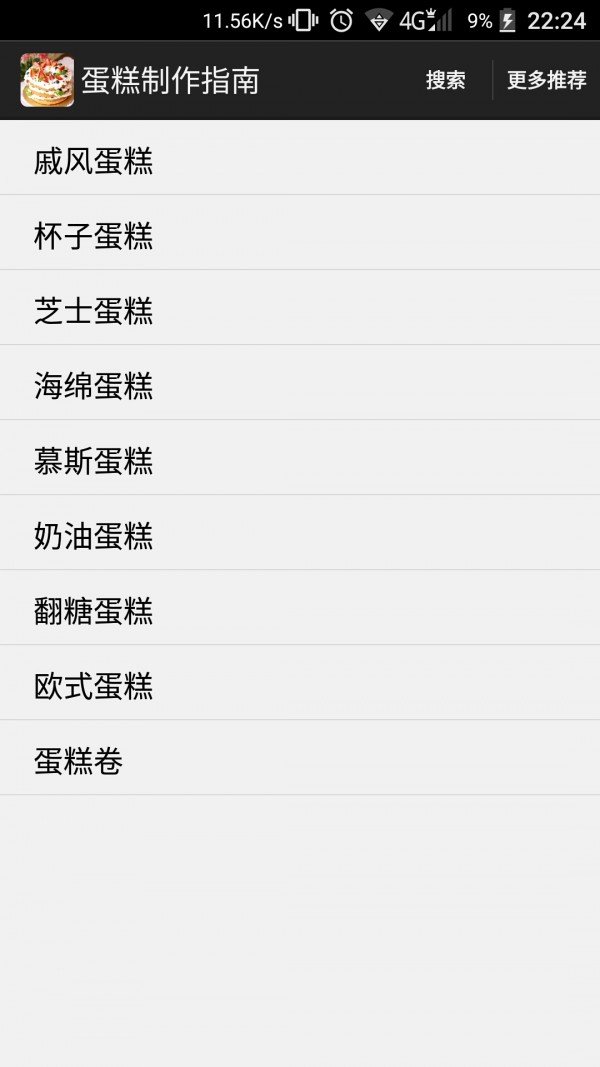 蛋糕制作指南软件截图0
