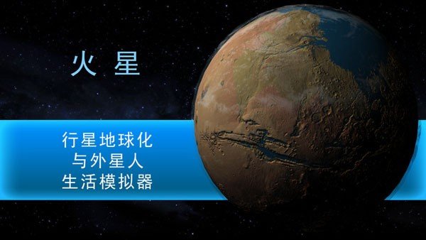 行星改造软件截图2