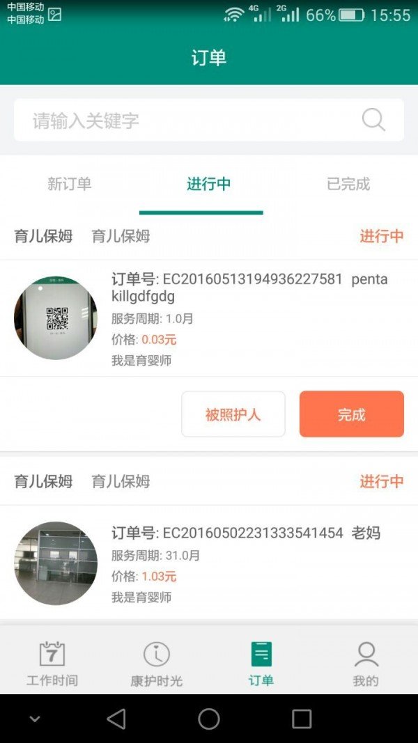 康护师端软件截图2