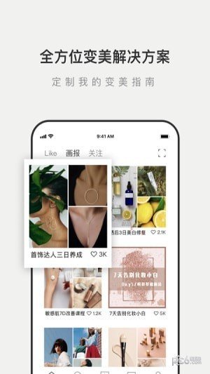 Like我的变美指南软件截图3