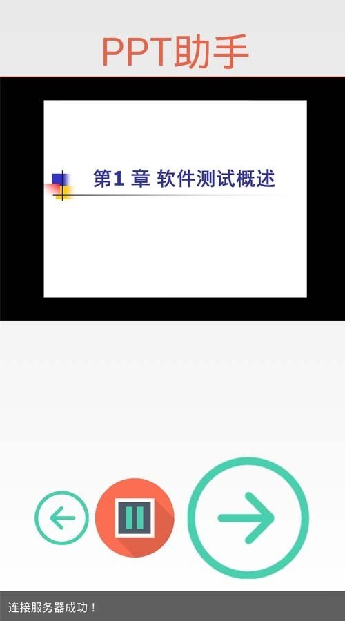 PPT无线助手软件截图1