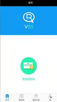 微报销软件截图0