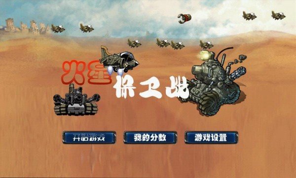 火星保卫战软件截图2