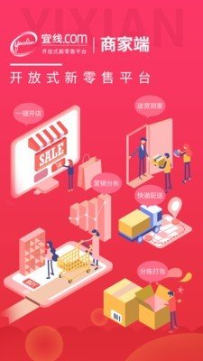 宜线商家端软件截图0