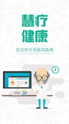 慧疗软件截图0