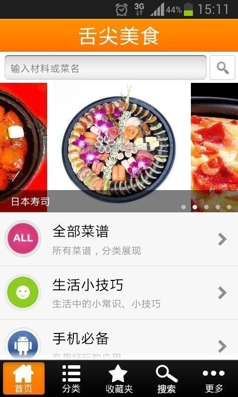 舌尖美食软件截图0