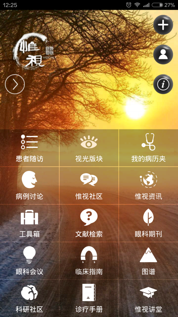 惟视眼科软件截图0