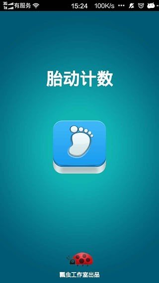 胎动计数软件截图0