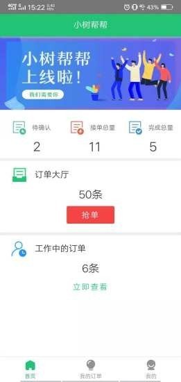 小树帮帮软件截图1