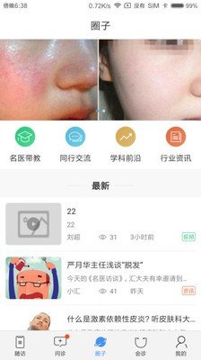 皮肤云医软件截图2