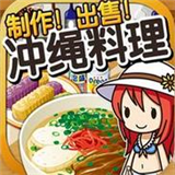 冲绳料理达人汉化版