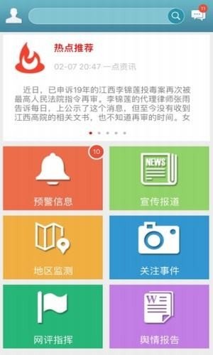 擎盾舆情通软件截图2