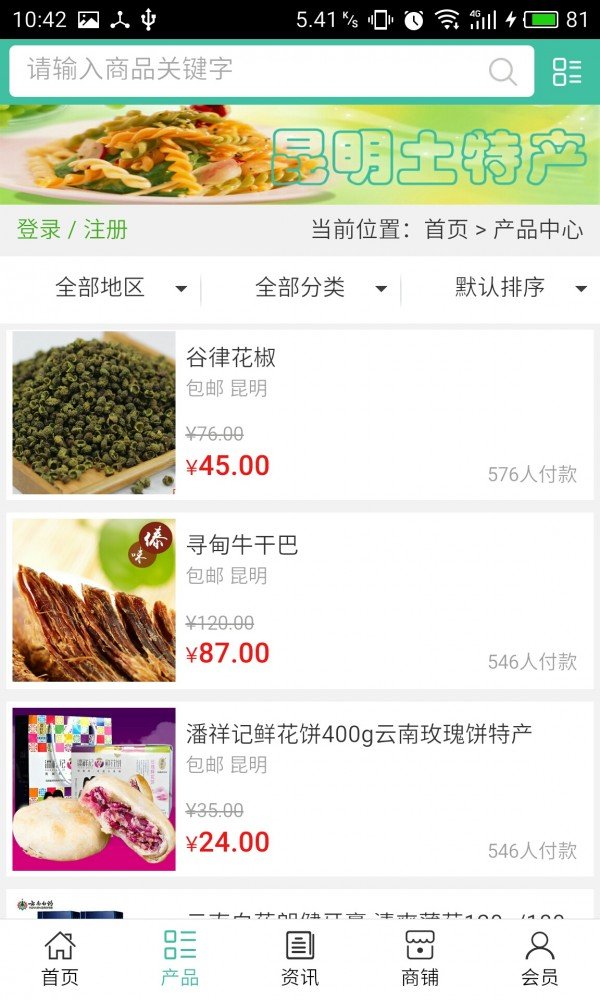 昆明土特产软件截图1