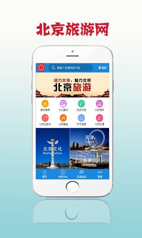 北京旅游网软件截图3