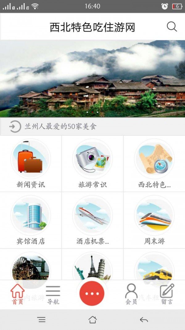 西北特色吃住游网软件截图0