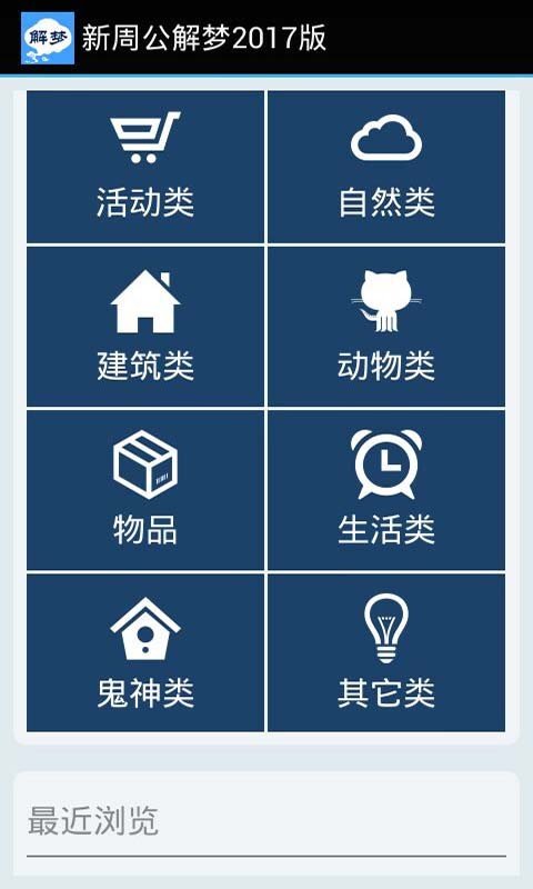 新周公解梦2017版软件截图3