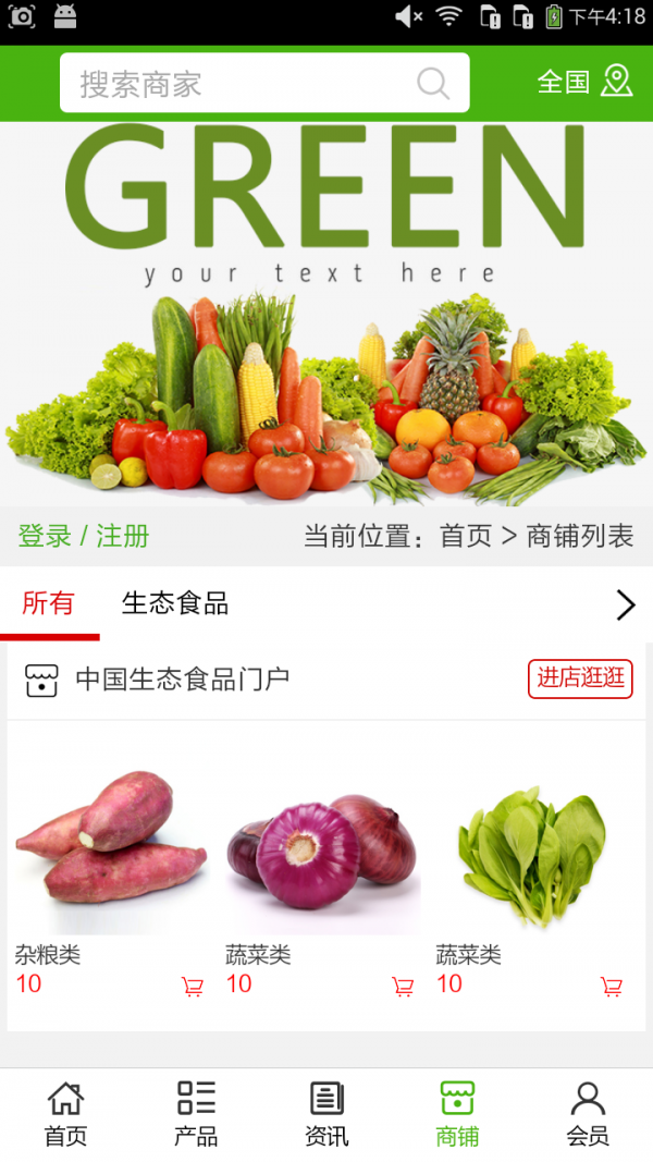 生态食品门户软件截图3