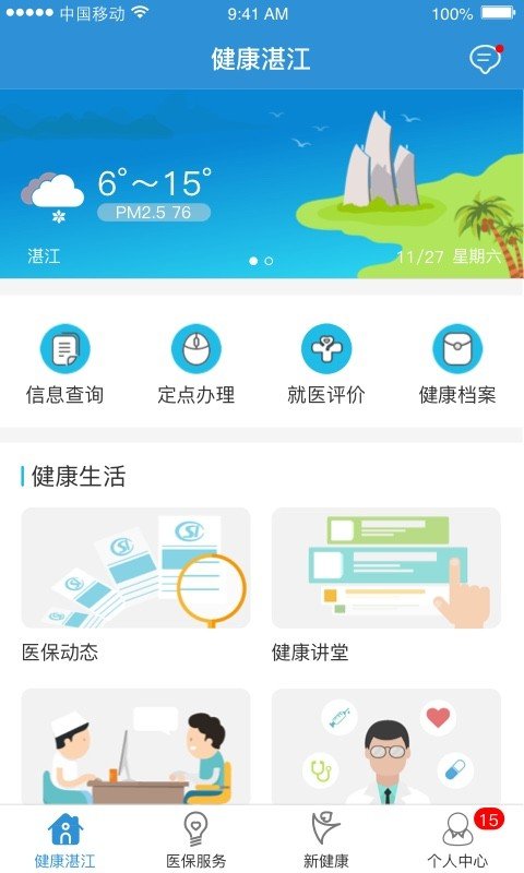 健康湛江软件截图0