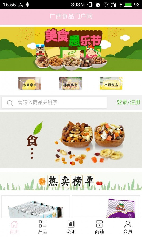 广西食品门户网软件截图0