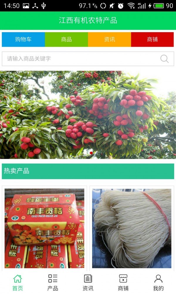 江西有机农特产品软件截图0