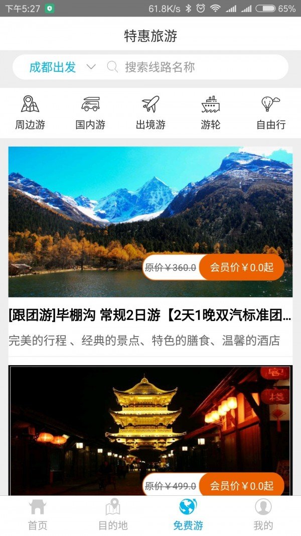 惠民旅游软件截图2