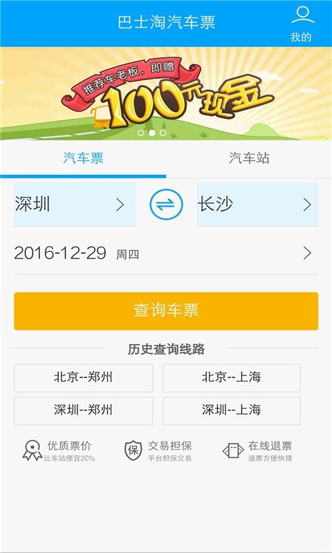 巴士淘汽车票软件截图0