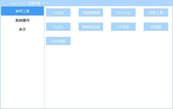 Super Tools(集成电脑工具箱)下载