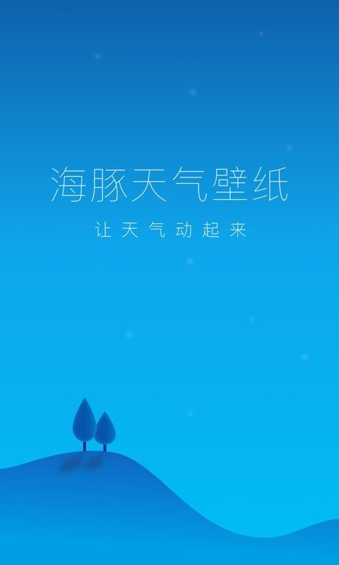 海豚天气壁纸软件截图2