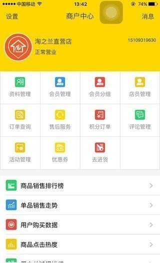 淘之兰商家软件截图2