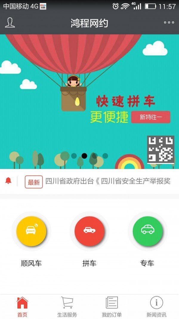 鸿程网约软件截图0