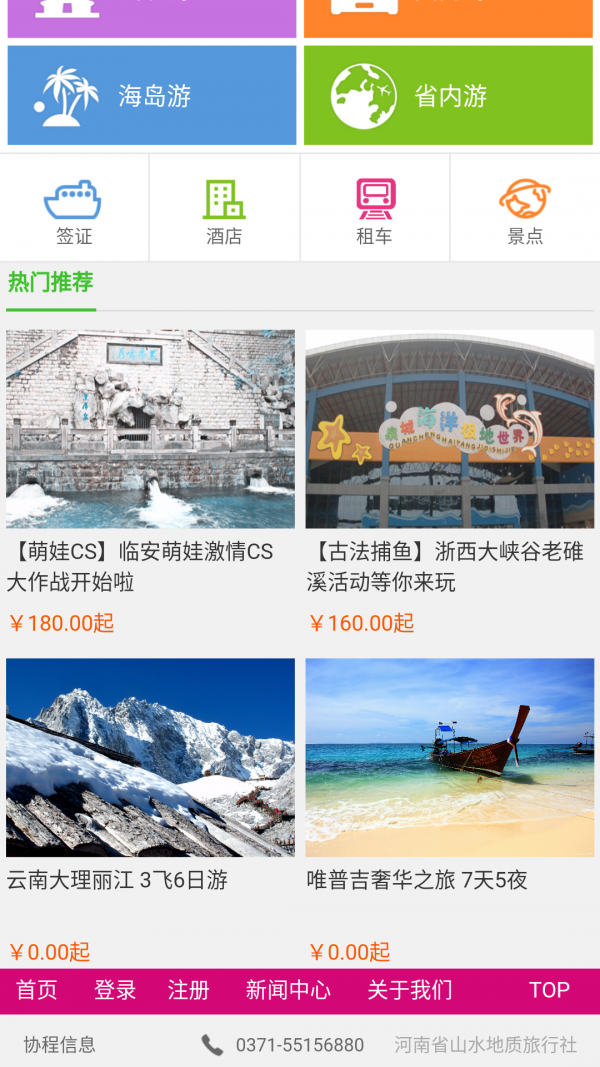 山水之旅软件截图2