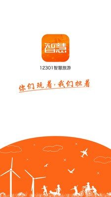 12301智慧旅游软件截图0