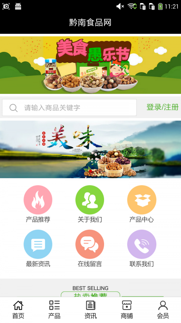 黔南食品网软件截图1