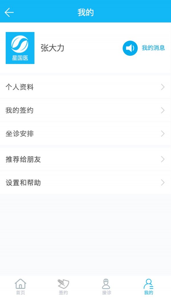 星国医医生软件截图3