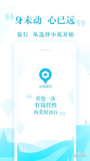 小花旅行软件截图0