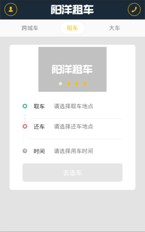阳洋租车软件截图1